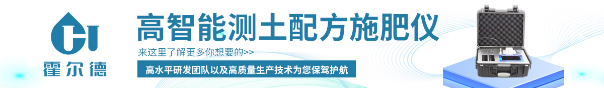 霍尔德土壤养分检测仪