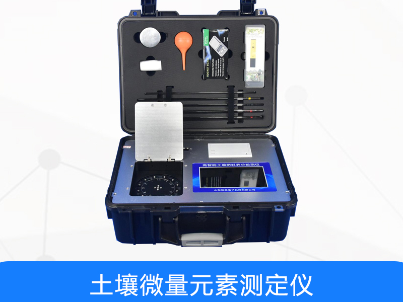 土壤微量元素检测仪价格