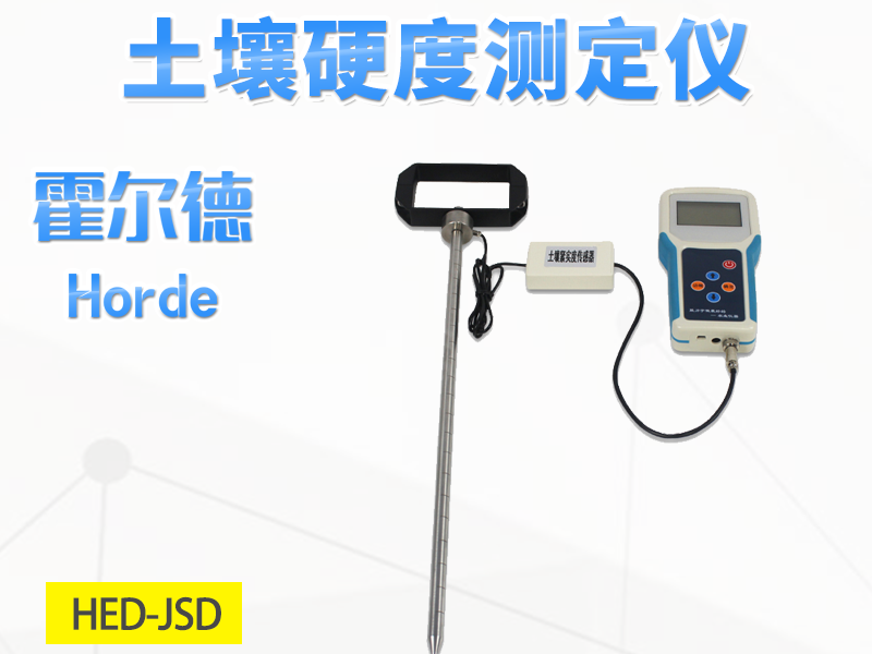 土壤硬度测定仪工作原理