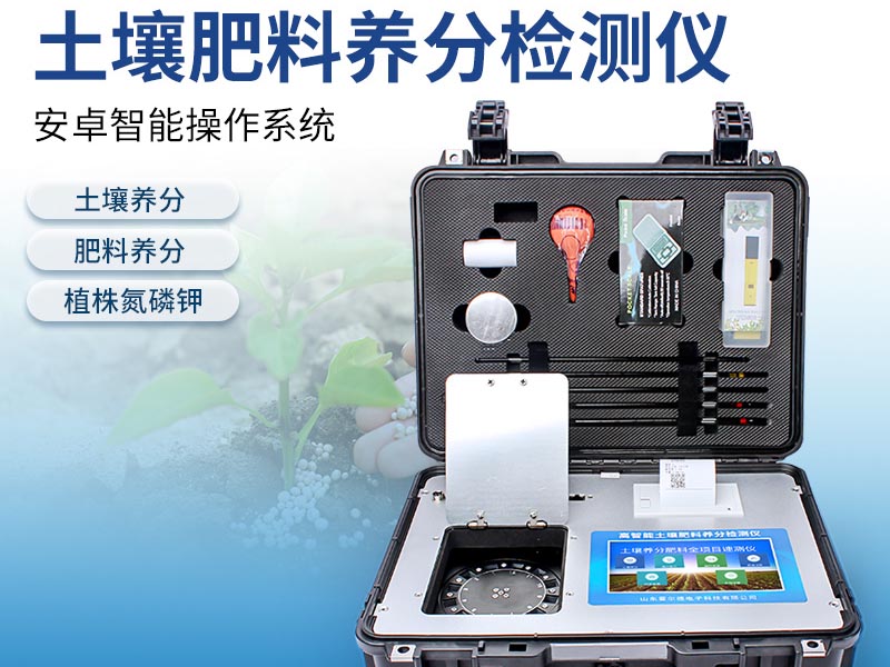 土壤养分检测仪器有哪些