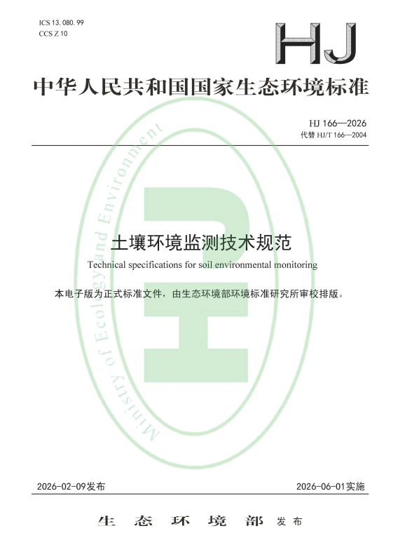 《土壤环境监测技术规范》（HJ 166—2026）6月1日起实施