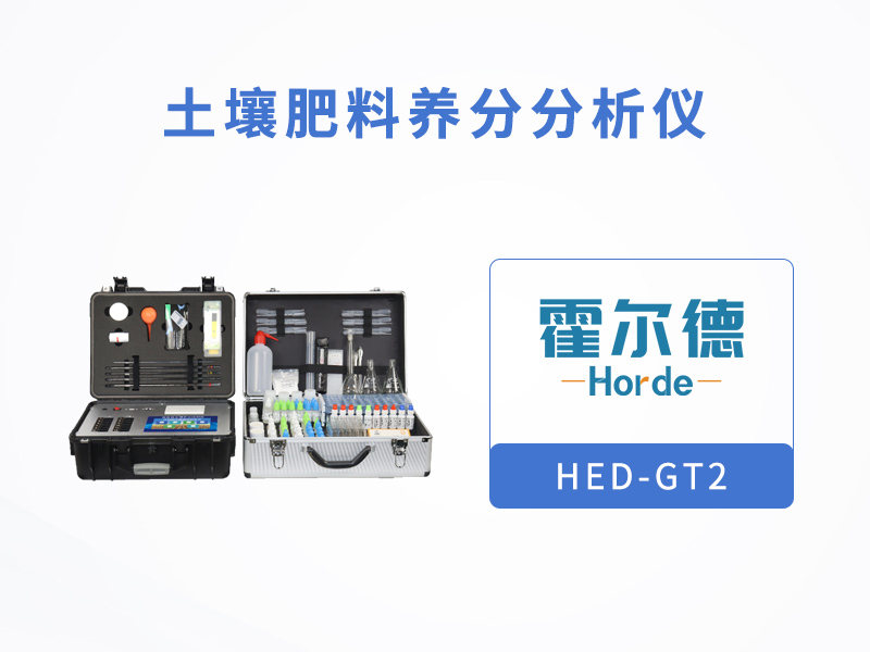 提供科学施肥的土壤肥料检测仪