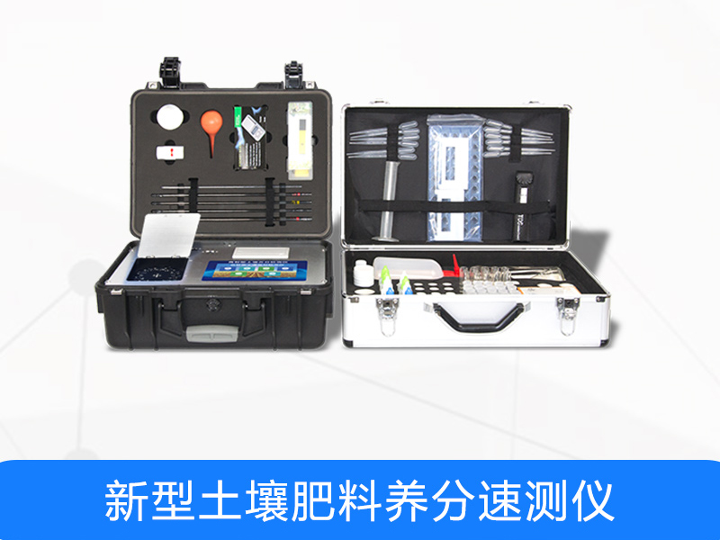 土壤肥料养分速测仪