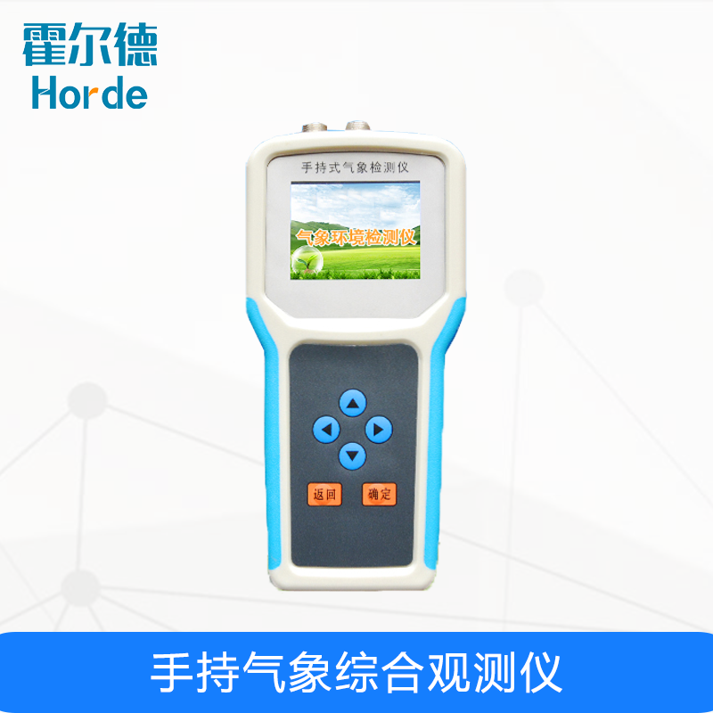 手持气象综合观测仪，可对土壤环境参数进行监测